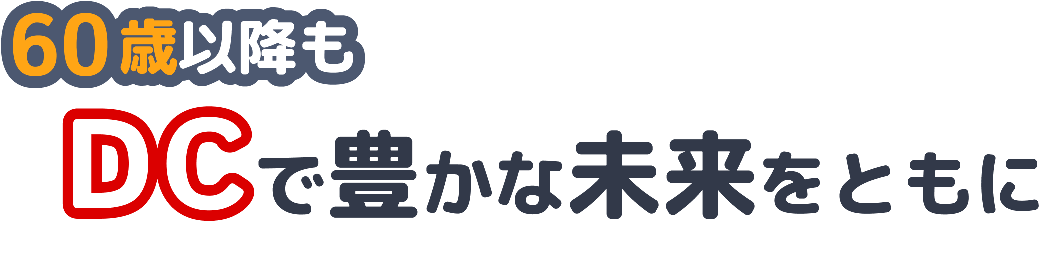 60歳以降もDCで豊かな未来をともに
